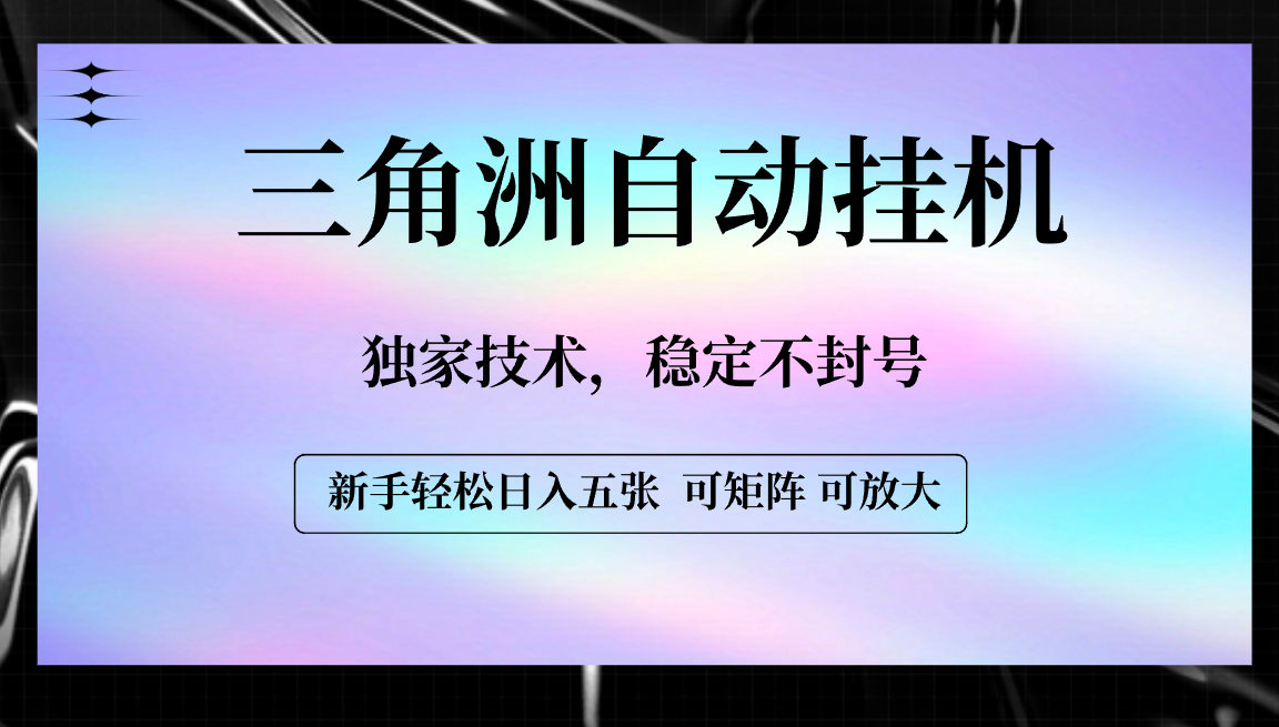 【三角洲自动挂机】独家技术,稳定不封号,轻松日入五张网创吧-网创项目资源站-副业项目-创业项目-搞钱项目网创吧