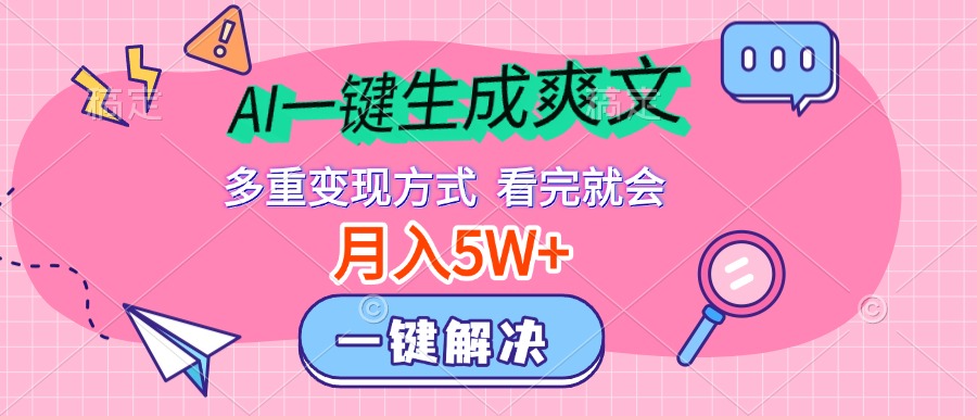 AI一键生成爽文,月入5w+,多种变现方式,看完就会网创吧-网创项目资源站-副业项目-创业项目-搞钱项目网创吧