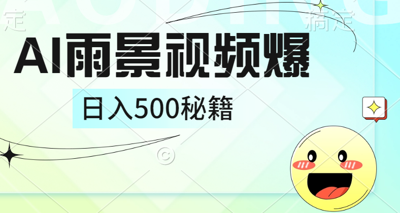 简单的AI下雨风景视频, 一条视频播放量10万+,手把手教你制作,日入500+网创吧-网创项目资源站-副业项目-创业项目-搞钱项目网创吧