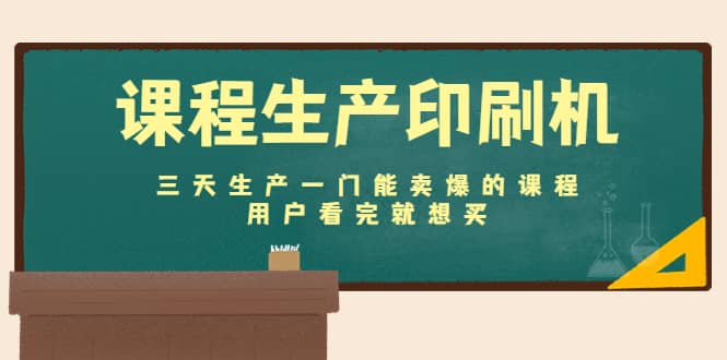 课程生产印刷机:三天生产一门能卖爆的课程,用户看完就想买网创吧-网创项目资源站-副业项目-创业项目-搞钱项目网创吧