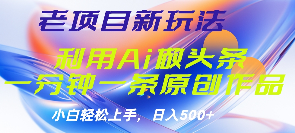 老项目新玩法,利用AI做头条掘金,1分钟一篇原创文章网创吧-网创项目资源站-副业项目-创业项目-搞钱项目网创吧