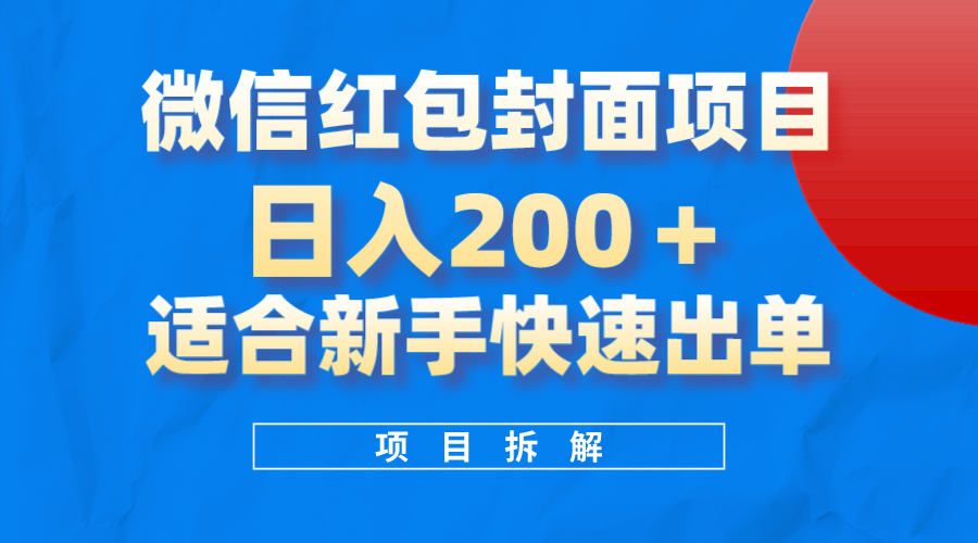 微信红包封面项目,风口项目日入200+,适合新手操作网创吧-网创项目资源站-副业项目-创业项目-搞钱项目网创吧