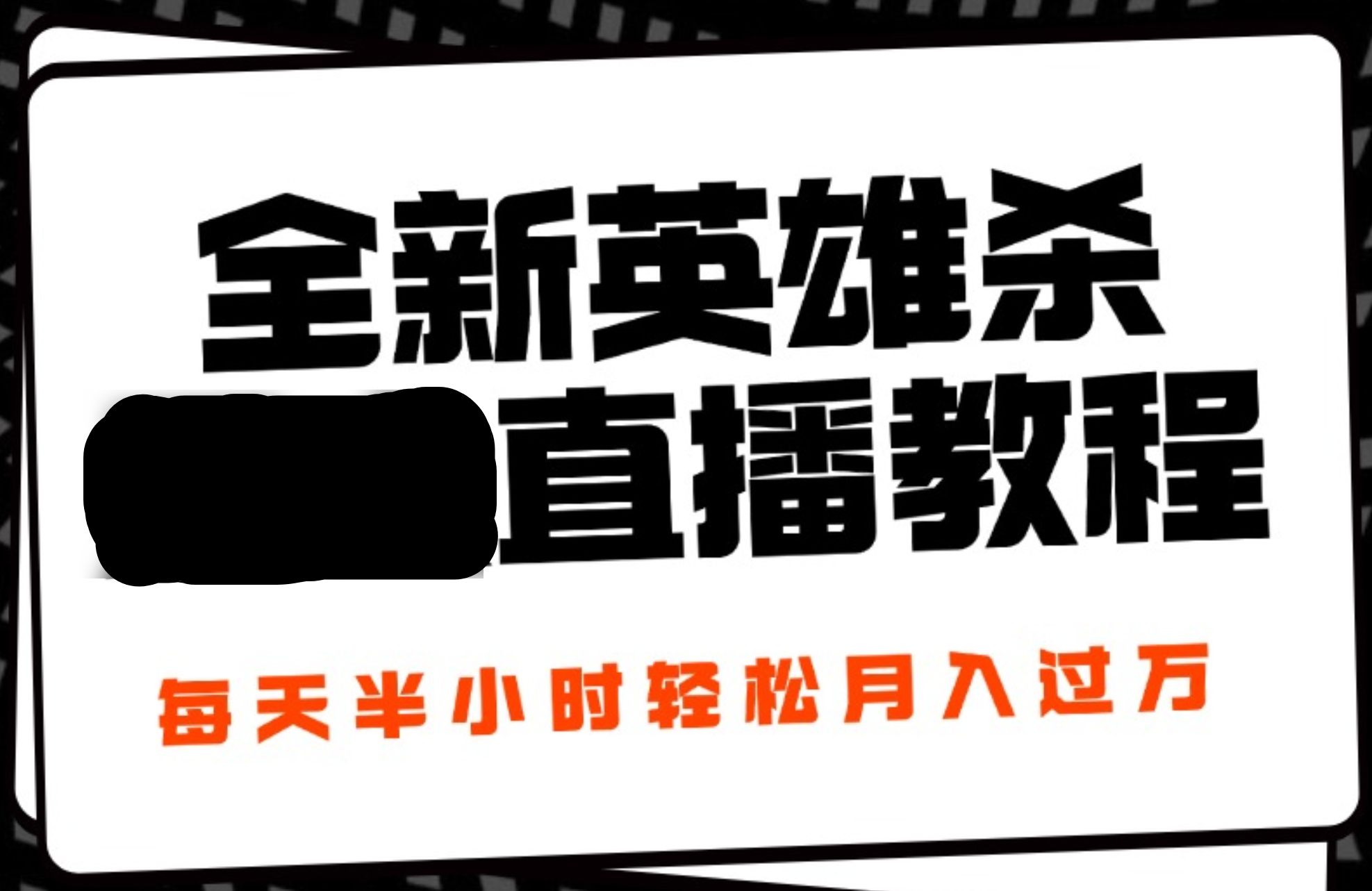 24年全新英雄杀无人直播,每天半小时,月入过万,不封号,开播完整教程附脚本网创吧-网创项目资源站-副业项目-创业项目-搞钱项目网创吧