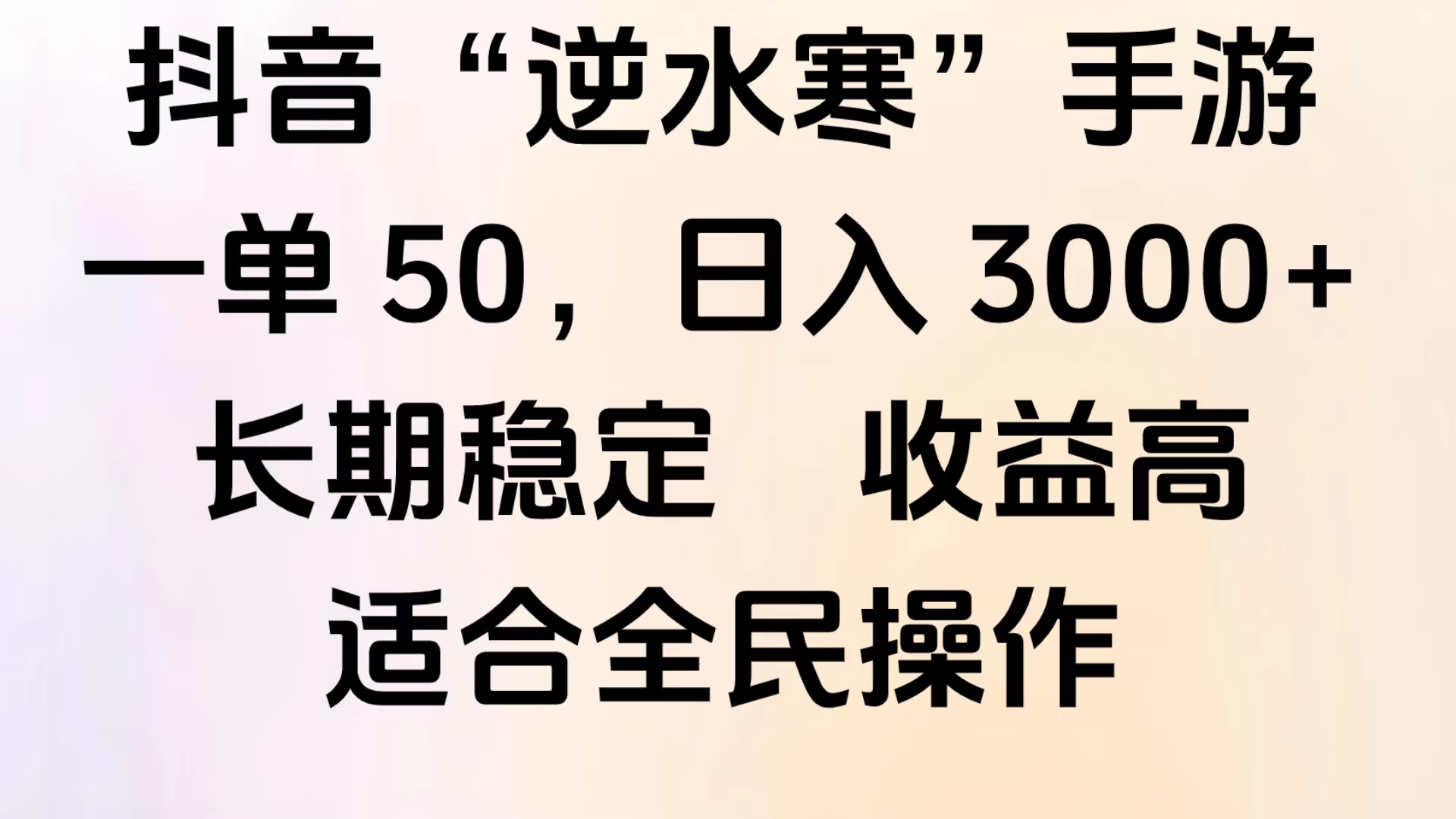 靠抖音手游”逆水寒“,第三平台暴力变现,几分钟一条视频,一部手机就能操作,附带资料教程。网创吧-网创项目资源站-副业项目-创业项目-搞钱项目网创吧