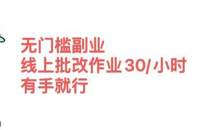 无门槛副业,线上批改作业30/小时 有手就行网创吧-网创项目资源站-副业项目-创业项目-搞钱项目网创吧