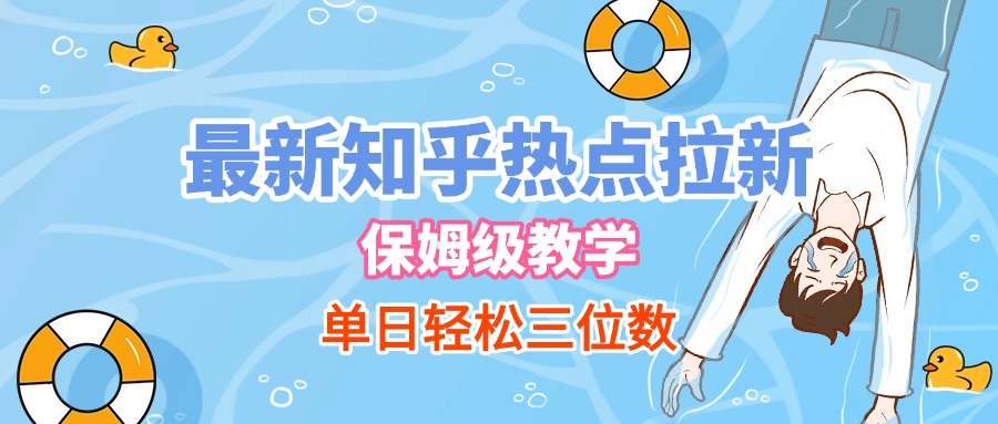 最新知乎热点拉新，保姆级玩法，单日轻松日入三位数网创吧-网创项目资源站-副业项目-创业项目-搞钱项目网创吧