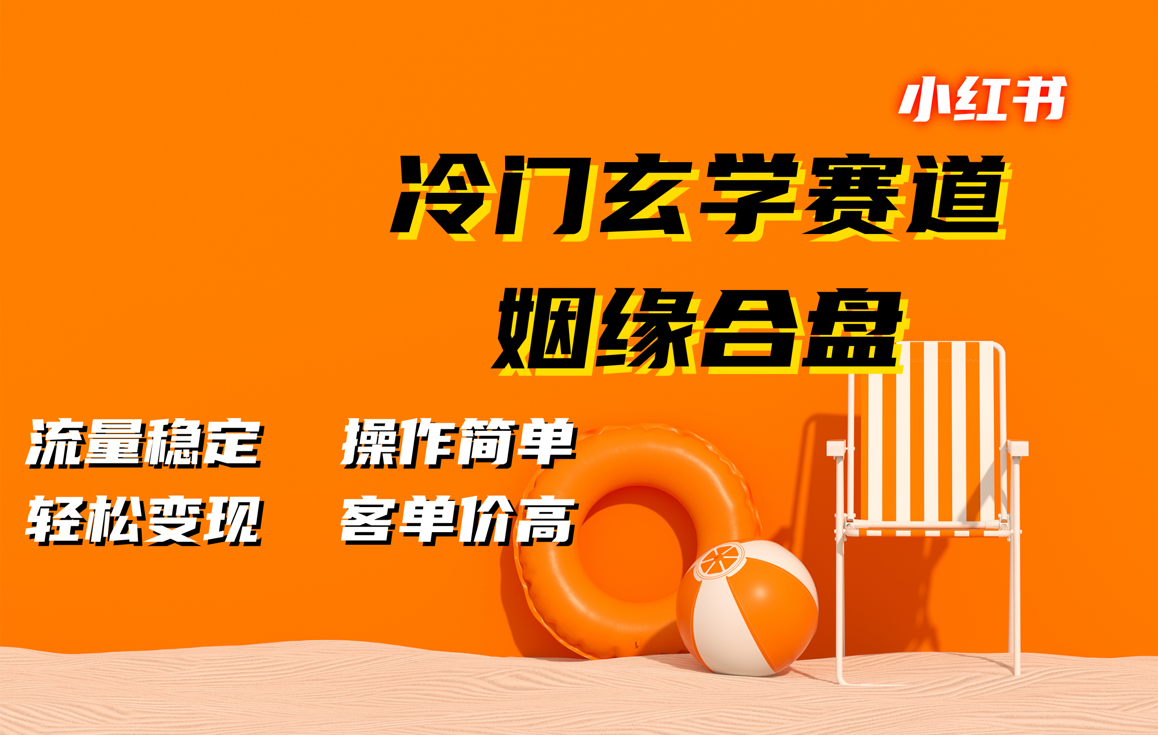 小红书冷门玄学赛道,姻缘合盘。流量稳定,操作简单,客单价高,轻松变现网创吧-网创项目资源站-副业项目-创业项目-搞钱项目网创吧