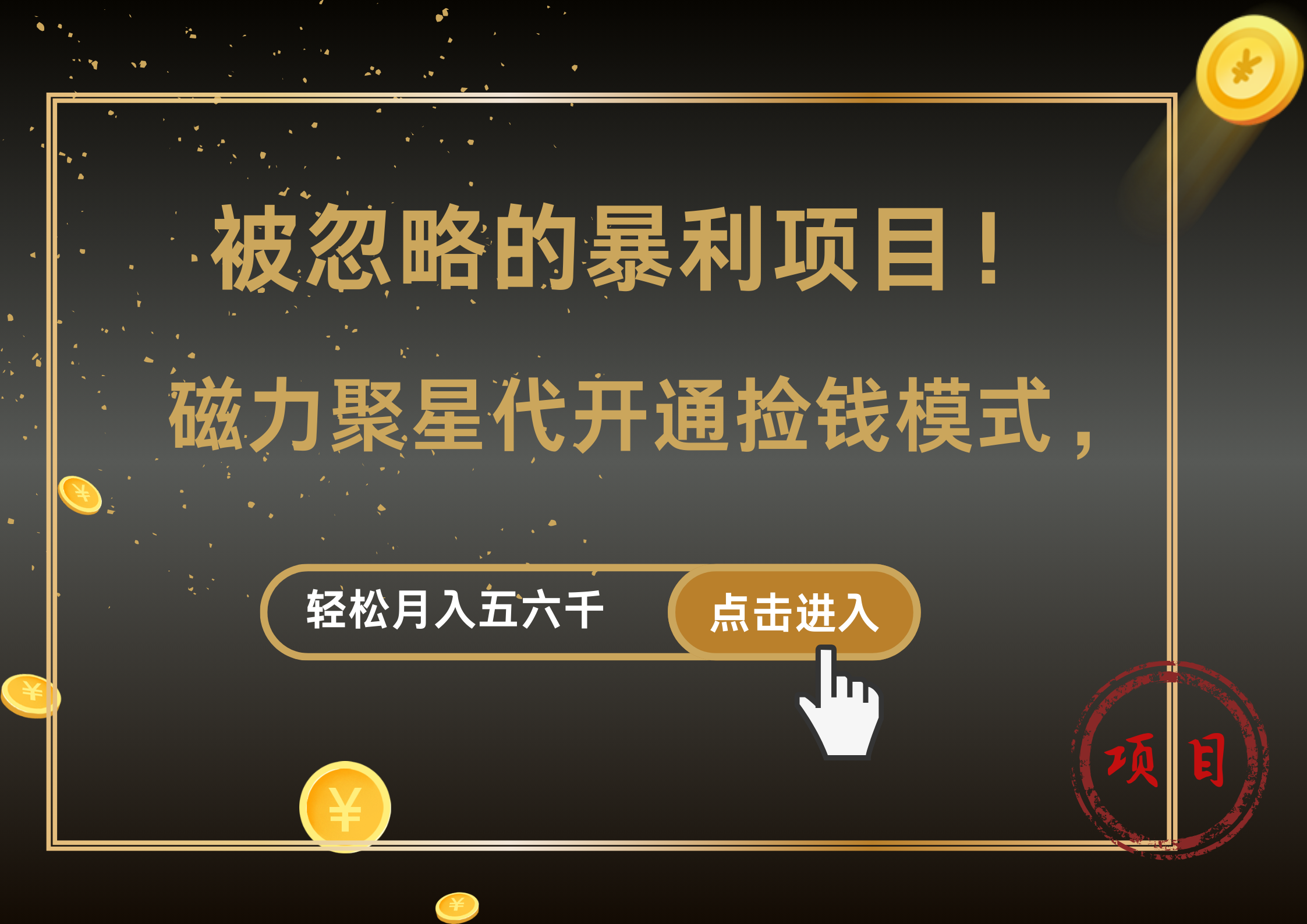 被忽略的暴利项目!磁力聚星代开通捡钱模式,轻松月入5000+网创吧-网创项目资源站-副业项目-创业项目-搞钱项目网创吧