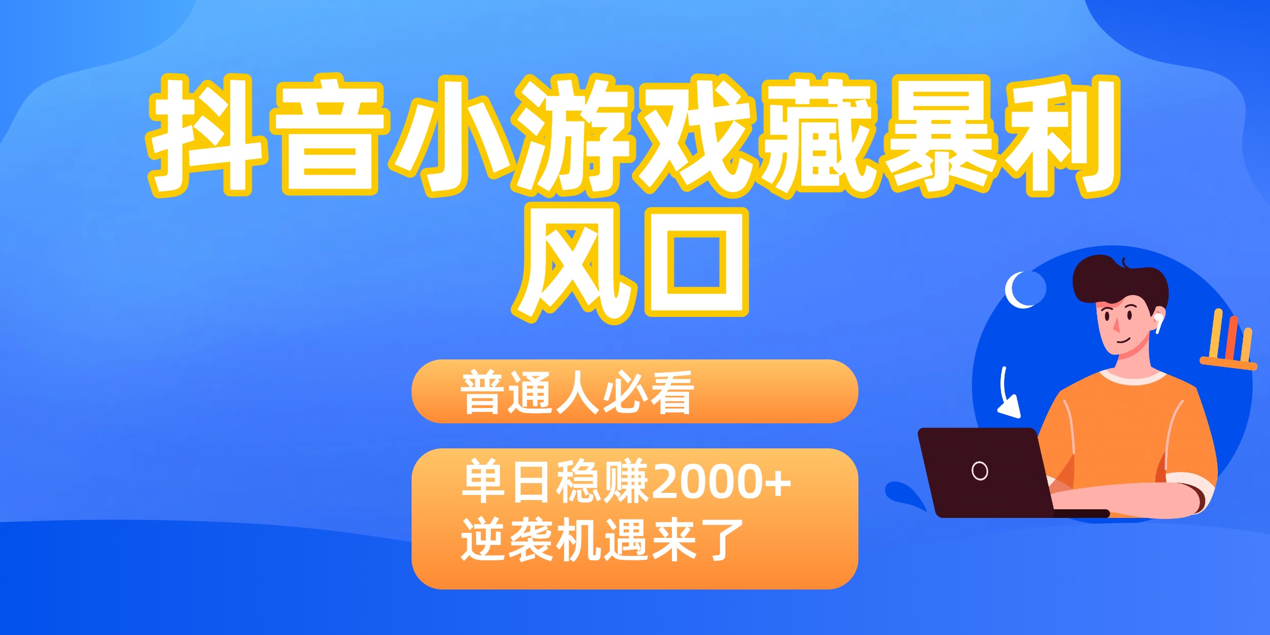 普通人必看:抖音小游戏藏暴利风口,单日稳赚2000+,逆袭机遇来了网创吧-网创项目资源站-副业项目-创业项目-搞钱项目网创吧