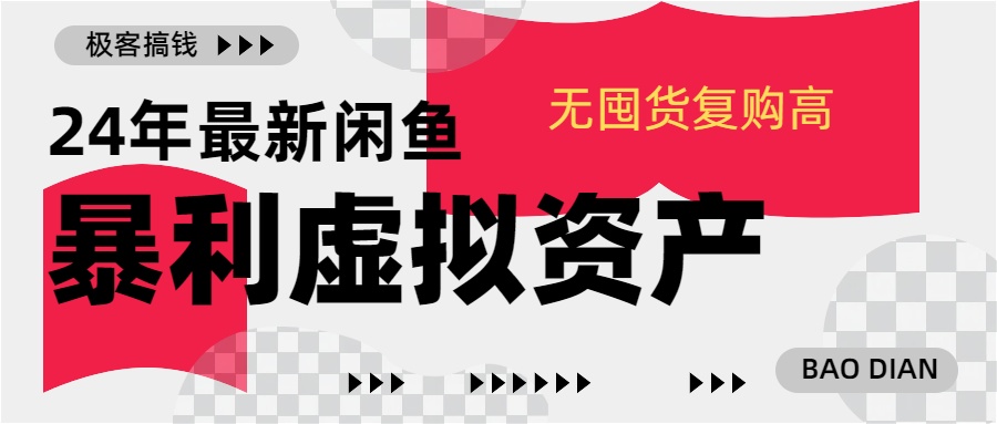 24年最新闲鱼暴利虚拟资产,无囤货复购高轻松日赚1000+,小白当日出单,快速变现网创吧-网创项目资源站-副业项目-创业项目-搞钱项目网创吧