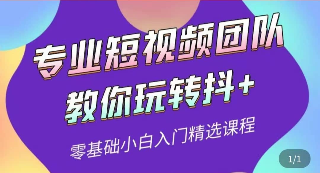 专业短视频团队教你玩转抖+0基础小白入门精选课程(价值399元)网创吧-网创项目资源站-副业项目-创业项目-搞钱项目网创吧