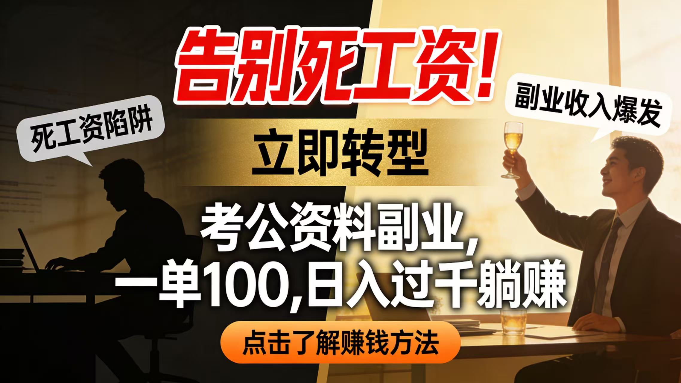 告别死工资!考公资料副业,一单 100,日入过千躺赚网创吧-网创项目资源站-副业项目-创业项目-搞钱项目网创吧