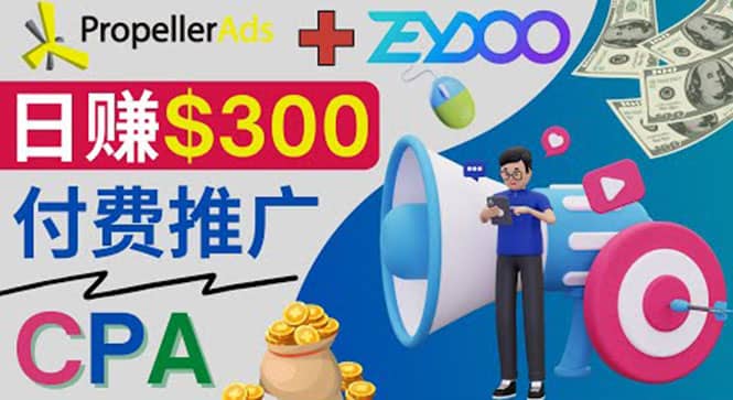通过CPA推广平台Zeydoo日赚300美元:CPA Offer 付费推广方法网创吧-网创项目资源站-副业项目-创业项目-搞钱项目网创吧