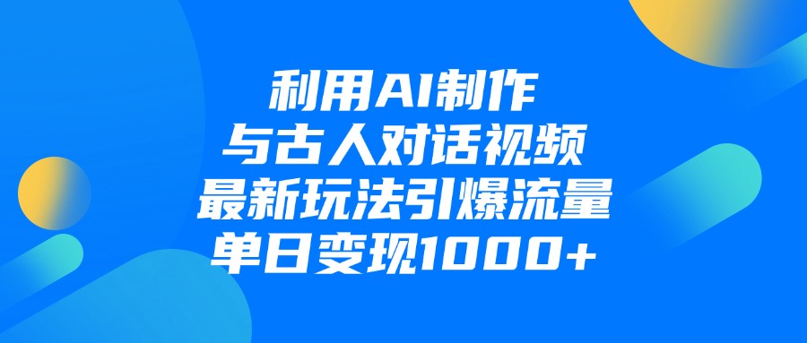利用AI制作,与古人对话的视频,最新玩法引爆流量,单日变现1000+网创吧-网创项目资源站-副业项目-创业项目-搞钱项目网创吧