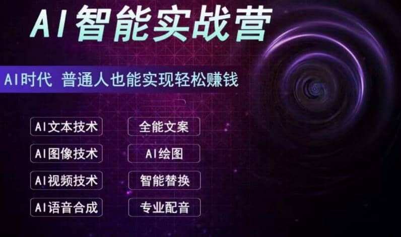 AI智能赚钱实战营保姆级、实战级教程,新手也能快速实现赚钱(全套教程)网创吧-网创项目资源站-副业项目-创业项目-搞钱项目网创吧