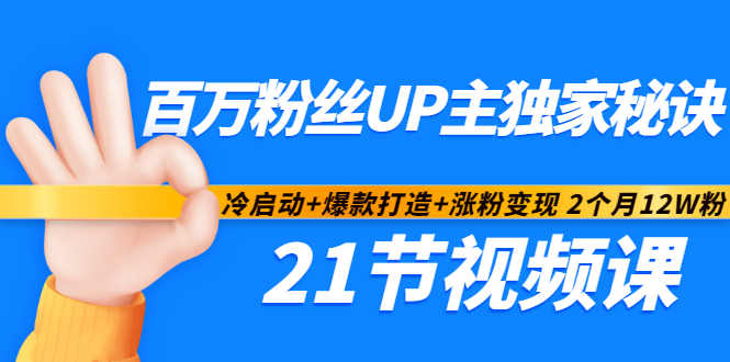 百万粉丝UP主独家秘诀:冷启动+爆款打造+涨粉变现2个月12W粉(21节视频课)网创吧-网创项目资源站-副业项目-创业项目-搞钱项目网创吧