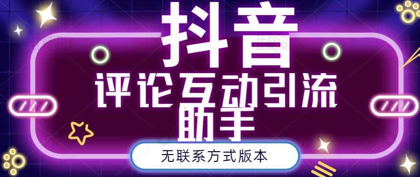 黑鲨抖音评论私信截留助手!永久软件+详细视频教程网创吧-网创项目资源站-副业项目-创业项目-搞钱项目网创吧