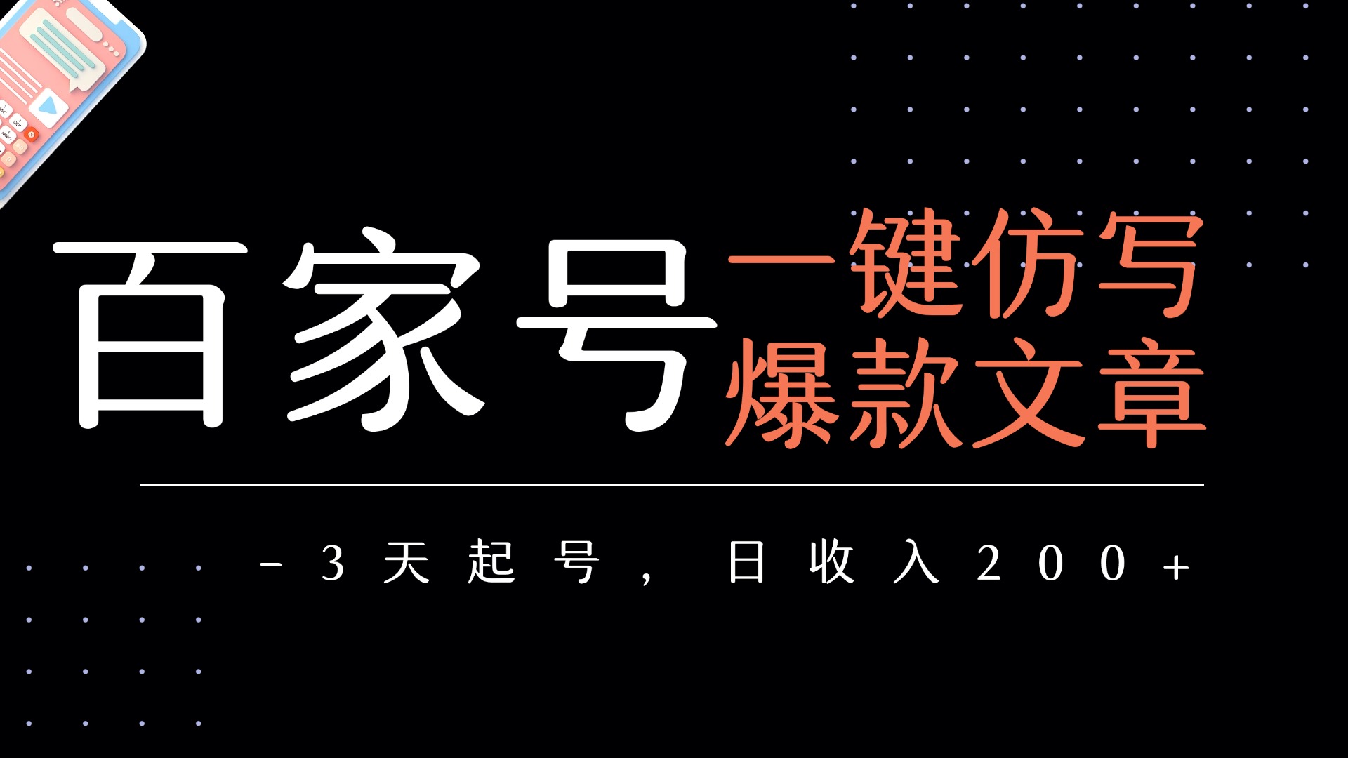 百家号一键仿写爆款文章 3天起号 日均收益200+网创吧-网创项目资源站-副业项目-创业项目-搞钱项目网创吧