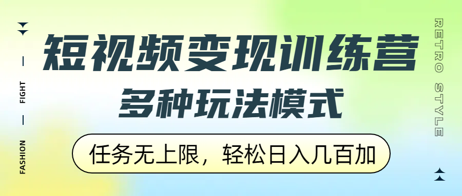 短视频变现训练营,多种玩法模式,任务无上限,轻松日入几百加网创吧-网创项目资源站-副业项目-创业项目-搞钱项目网创吧