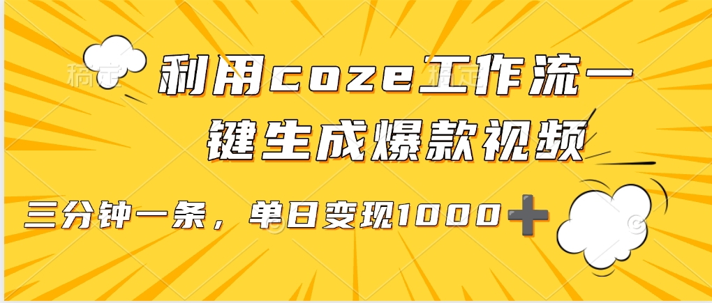 利用coze工作流一键生成爆款视频,单日变现1000➕网创吧-网创项目资源站-副业项目-创业项目-搞钱项目网创吧