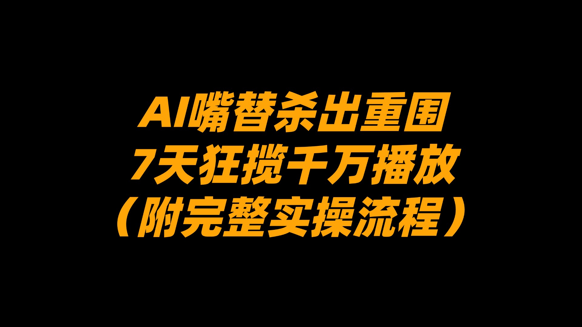 AI嘴替杀出重围,7天狂揽千万播放!(附完整实操流程)网创吧-网创项目资源站-副业项目-创业项目-搞钱项目网创吧
