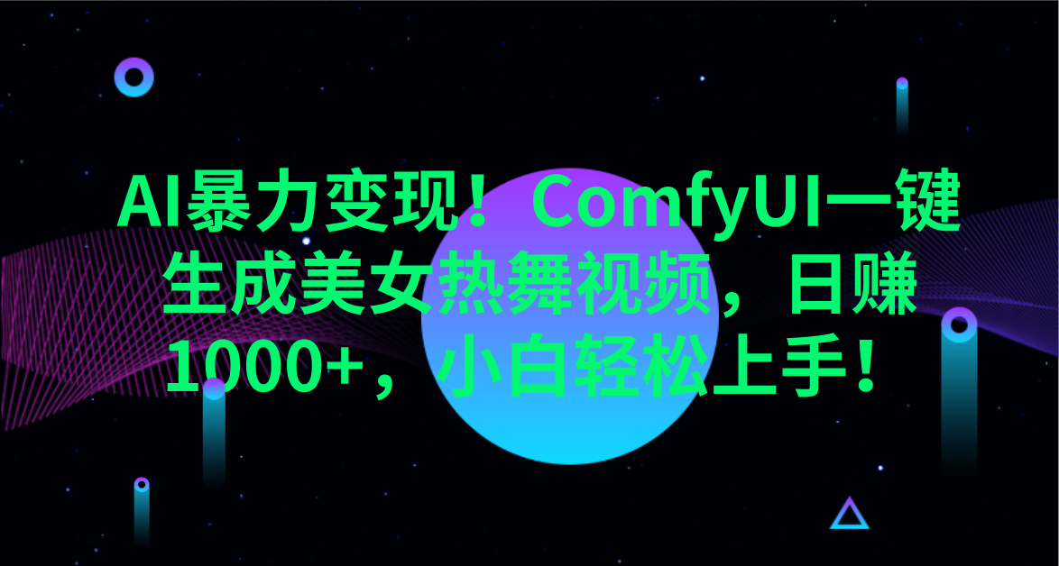 AI暴力变现!ComfyUI一键生成美女热舞视频,日赚1000+,小白轻松上手!。网创吧-网创项目资源站-副业项目-创业项目-搞钱项目网创吧