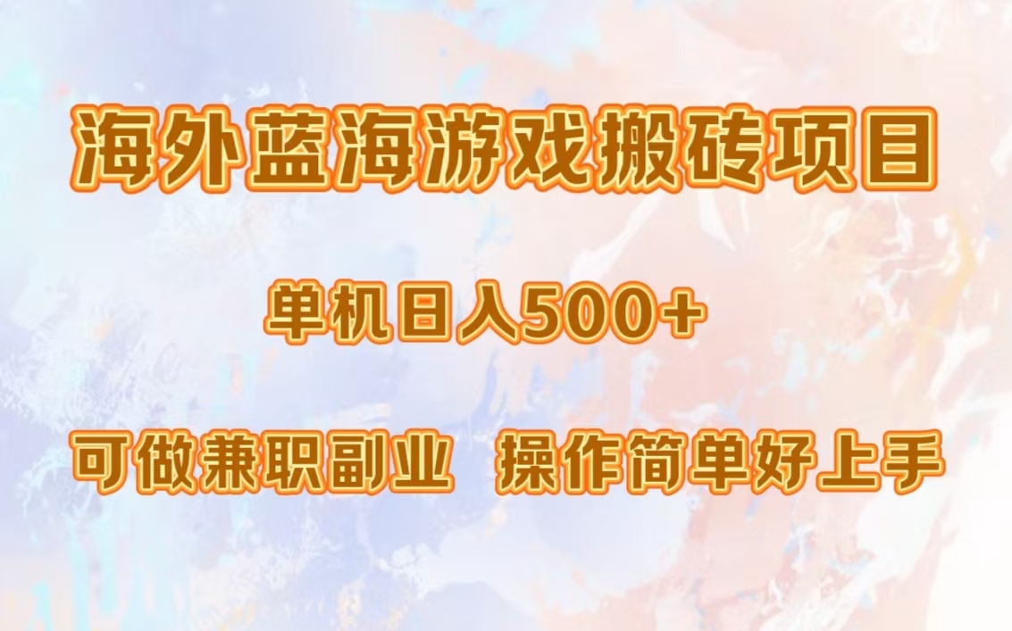 海外蓝海游戏搬砖项目,单机日入500+,可做兼职副业,小白闭眼入。网创吧-网创项目资源站-副业项目-创业项目-搞钱项目网创吧