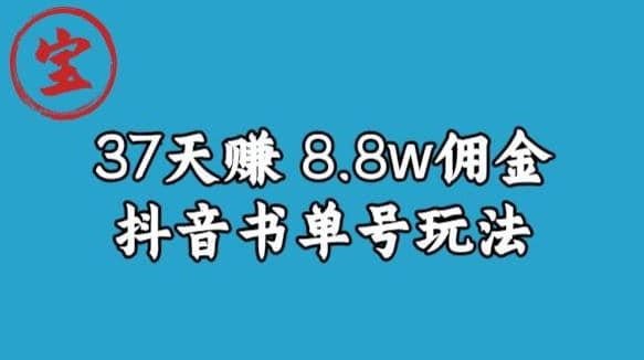 宝哥0-1抖音中医图文矩阵带货保姆级教程,37天8万8佣金【揭秘】网创吧-网创项目资源站-副业项目-创业项目-搞钱项目网创吧