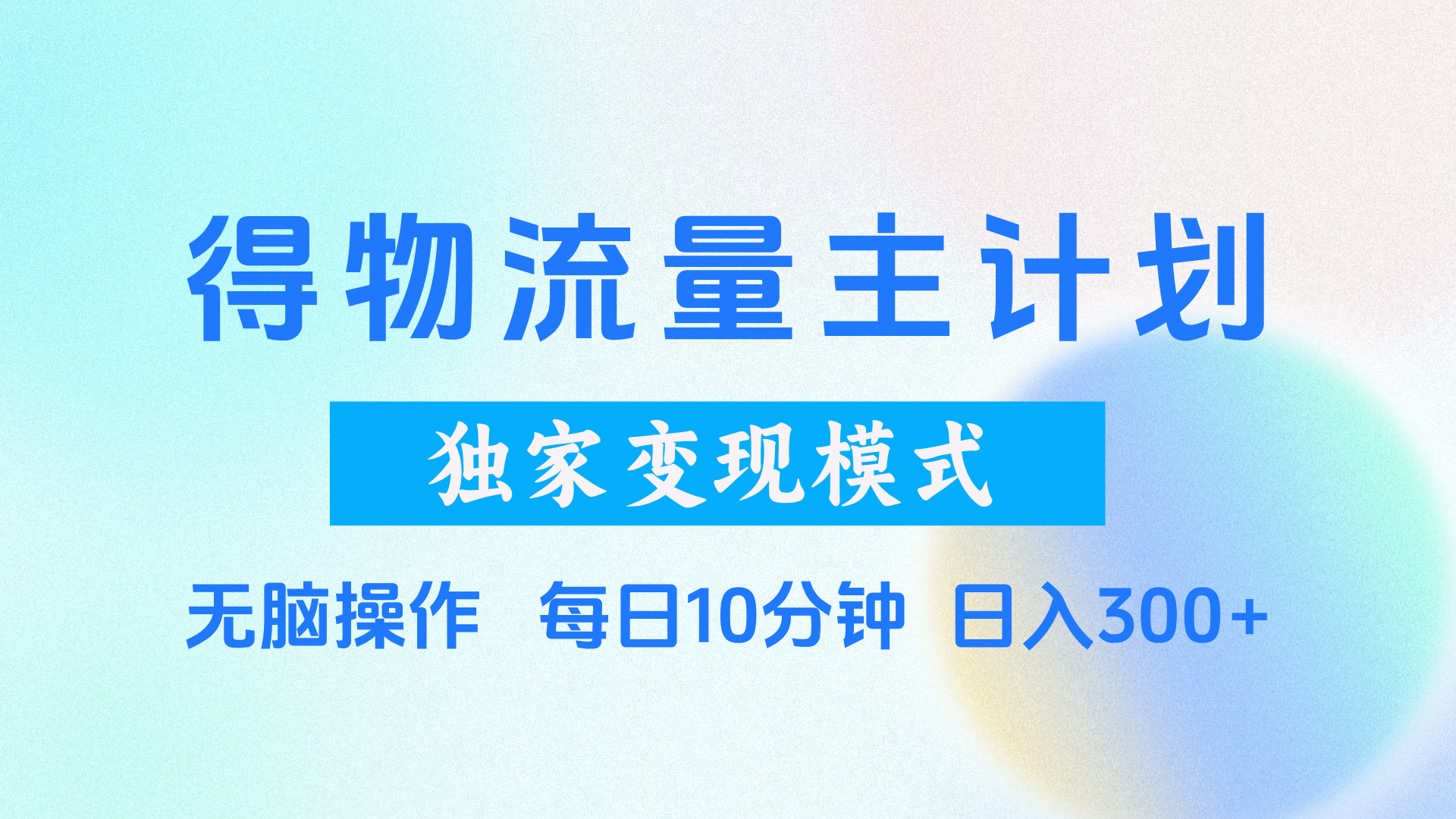 得物流量主计划,独家变现模式,轻松上手,日入300+网创吧-网创项目资源站-副业项目-创业项目-搞钱项目网创吧