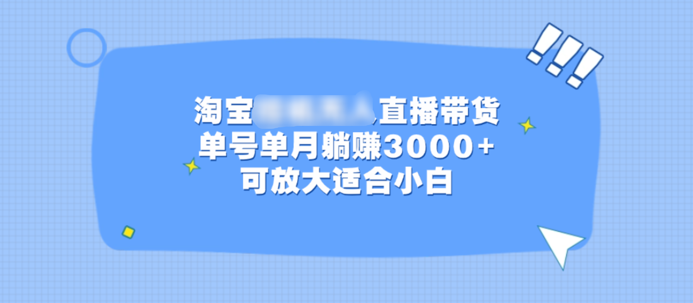 淘宝挂机无人直播带货,单号单月躺赚3000+,可放大适合小白网创吧-网创项目资源站-副业项目-创业项目-搞钱项目网创吧
