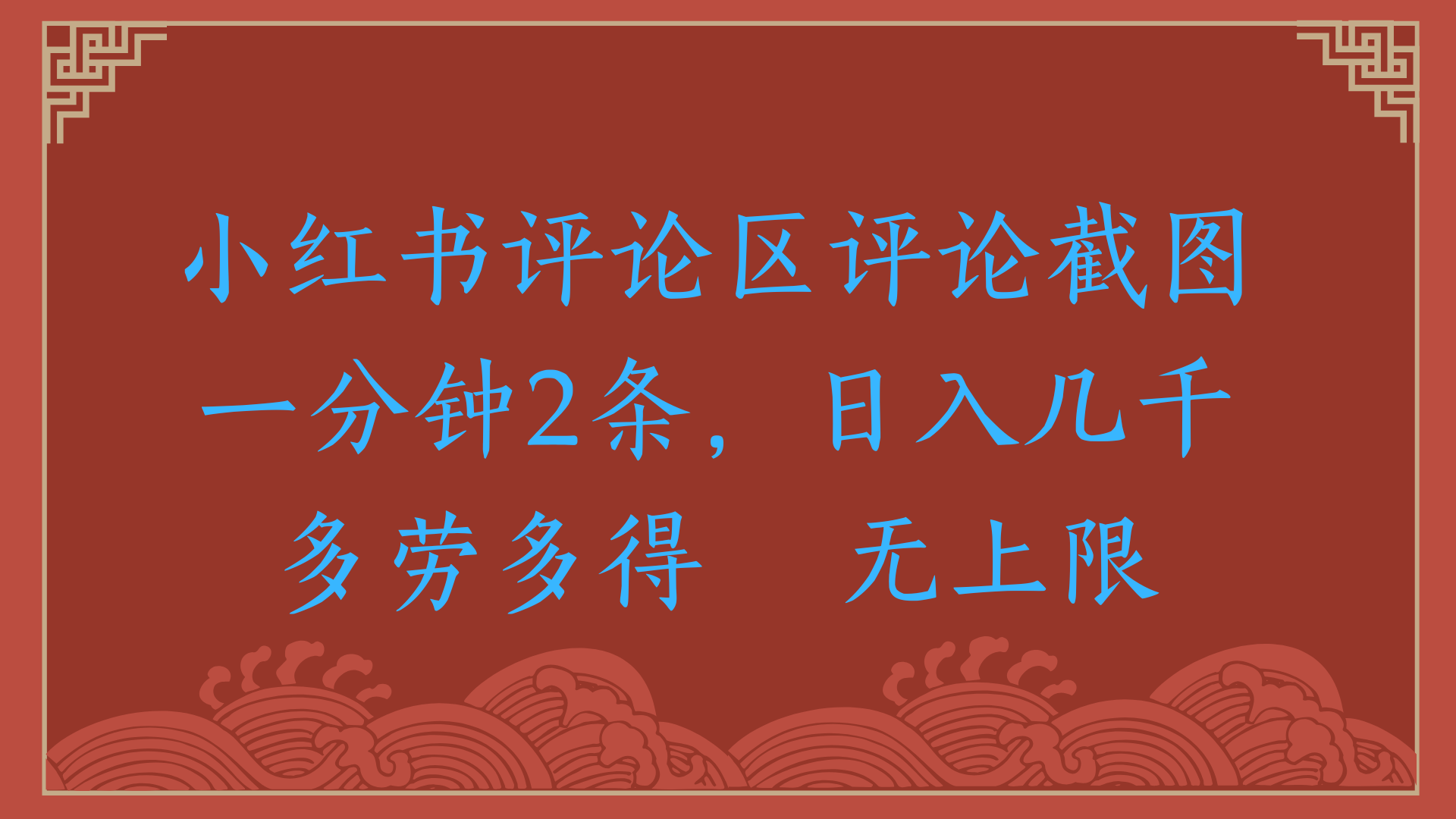 小红书评论区评论截图一分钟2条，日入几千，无上限，多劳多得网创吧-网创项目资源站-副业项目-创业项目-搞钱项目网创吧