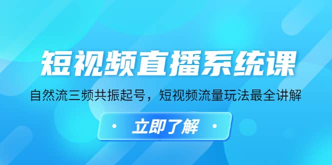 短视频直播系统课,自然流三频共振起号,短视频流量玩法最全讲解网创吧-网创项目资源站-副业项目-创业项目-搞钱项目网创吧