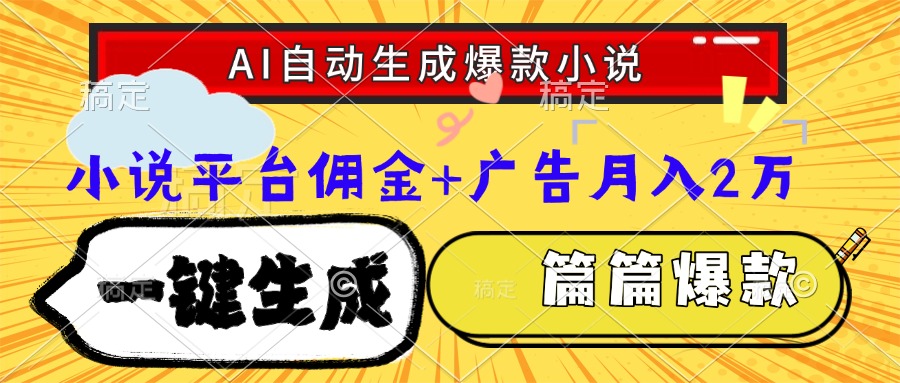 Ai自动生成网文爆款小说,一件生成小说大纲、故事情节,每篇都是爆款,小说平台佣金加广告月入2万网创吧-网创项目资源站-副业项目-创业项目-搞钱项目网创吧