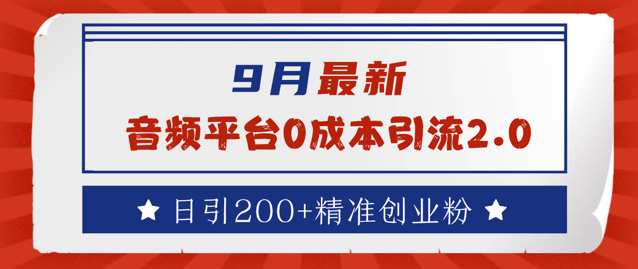9月最新:音频平台0成本引流,日引流300+精准创业粉网创吧-网创项目资源站-副业项目-创业项目-搞钱项目网创吧