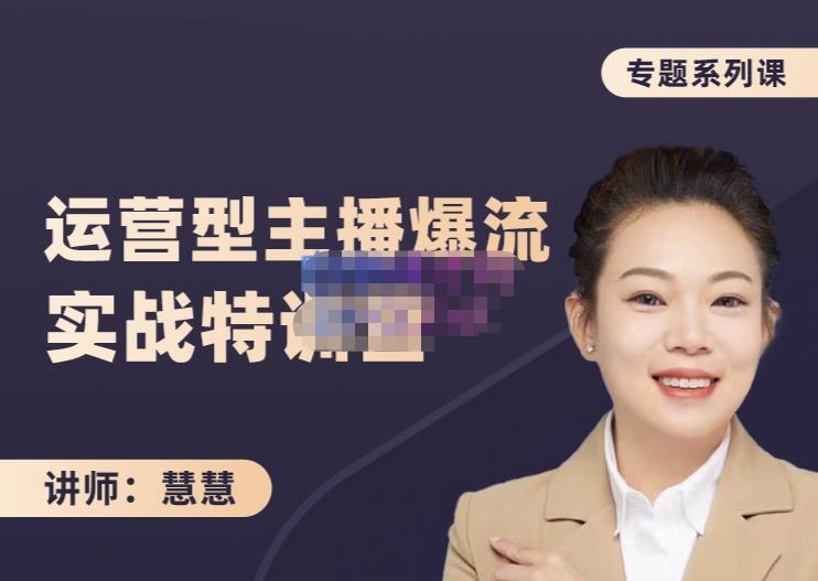 慧慧:月销千W运营型主播实战技能,10小时超详细讲解主播+运营网创吧-网创项目资源站-副业项目-创业项目-搞钱项目网创吧
