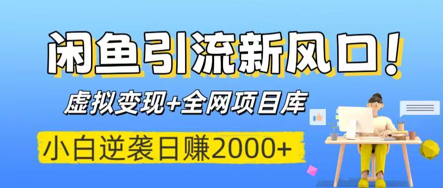 闲鱼引流新风口！虚拟变现+全网项目库，小白逆袭日赚2000+网创吧-网创项目资源站-副业项目-创业项目-搞钱项目网创吧