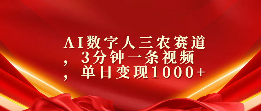 AI数字人三农赛道,3分钟一条视频,单日变现1000+网创吧-网创项目资源站-副业项目-创业项目-搞钱项目网创吧