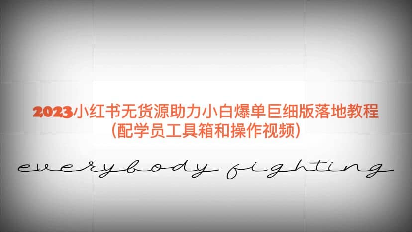2023小红书无货源助力小白爆单巨细版落地教程(配学员工具箱和操作视频)网创吧-网创项目资源站-副业项目-创业项目-搞钱项目网创吧