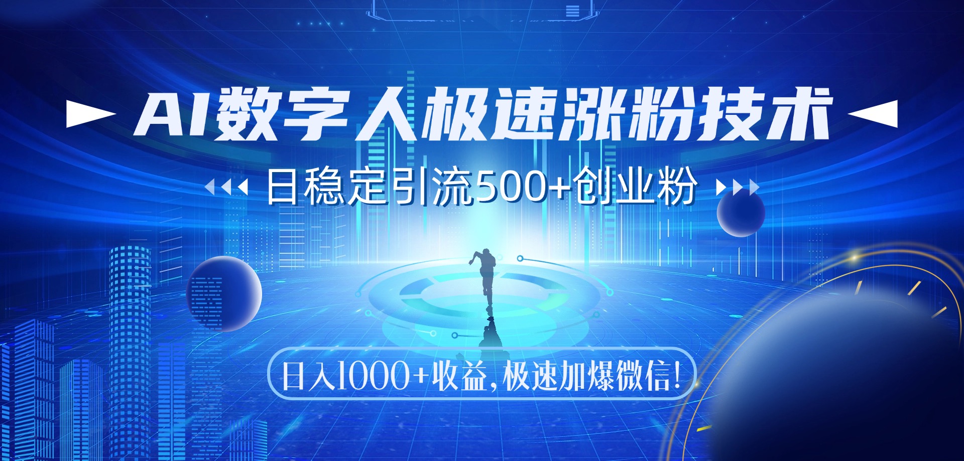 AI数字人极速涨粉技术,日稳定引流500+创业粉,日入1000+收益,极速加爆微信网创吧-网创项目资源站-副业项目-创业项目-搞钱项目网创吧