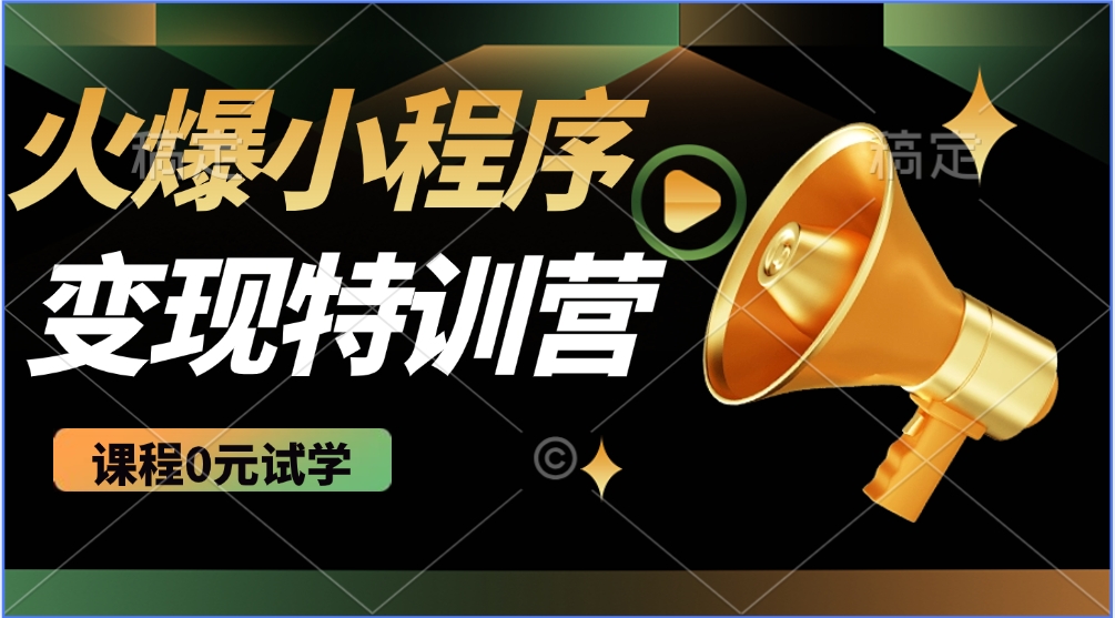 火爆微信小程序挂机推广,全自动挂机被动收益,自测稳定500+网创吧-网创项目资源站-副业项目-创业项目-搞钱项目网创吧