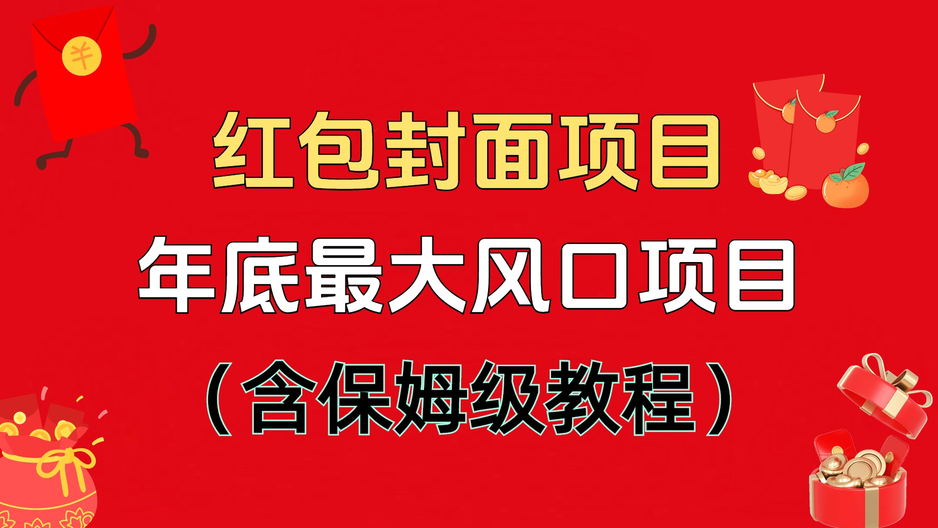 红包封面项目,不容错过的年底风口项目(含保姆级教程)网创吧-网创项目资源站-副业项目-创业项目-搞钱项目网创吧