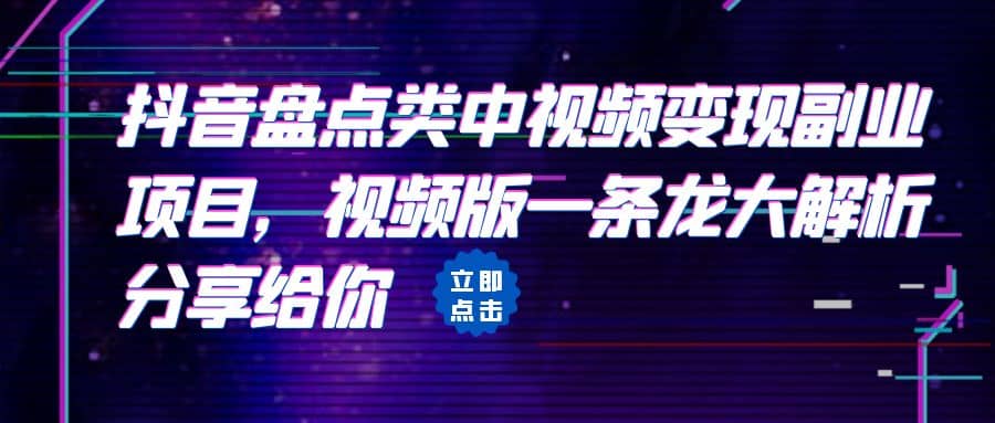 拆解:抖音盘点类中视频变现副业项目,视频版一条龙大解析分享给你网创吧-网创项目资源站-副业项目-创业项目-搞钱项目网创吧