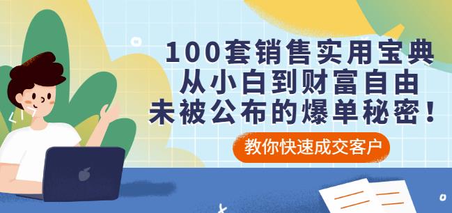 100套销售实用宝典:从小白到财富自由,未被公布的爆单秘密!