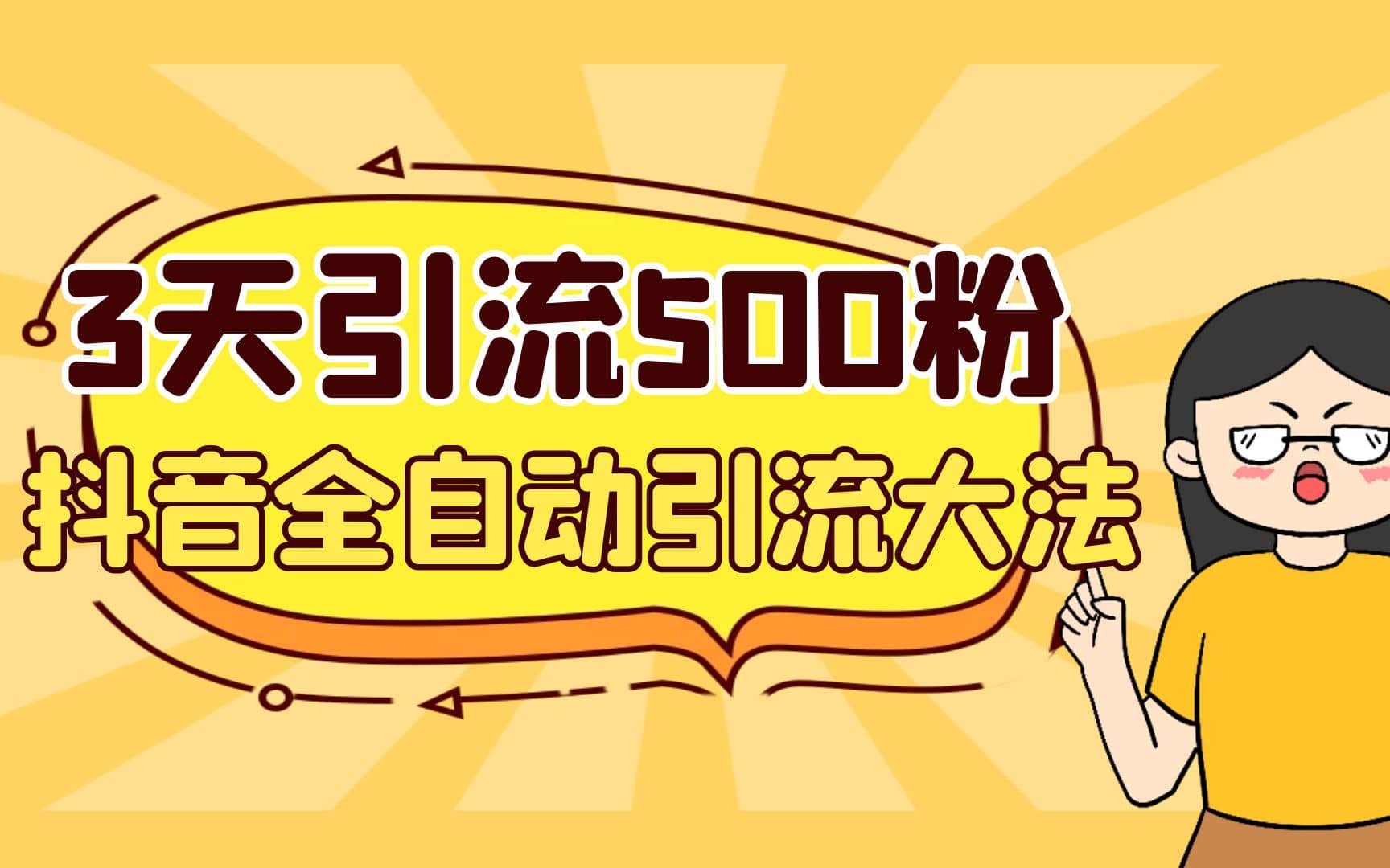 3天引流500创业粉,抖音全自动引流大法,不风控网创吧-网创项目资源站-副业项目-创业项目-搞钱项目网创吧