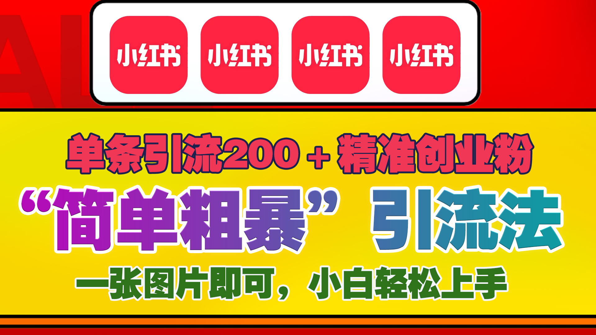 12底最新小红书单日引流200+创业粉,“简单粗暴”引流法,一张图片即可操作,小白轻松上手,私信根本回不完网创吧-网创项目资源站-副业项目-创业项目-搞钱项目网创吧