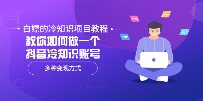 白嫖的冷知识项目教程,教你如何做一个抖音冷知识账号,多种变现方式网创吧-网创项目资源站-副业项目-创业项目-搞钱项目网创吧