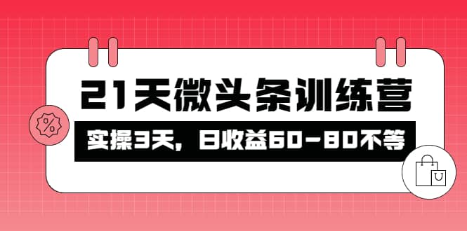 被忽视的微头条,21天微头条训练营网创吧-网创项目资源站-副业项目-创业项目-搞钱项目网创吧