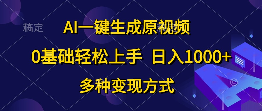 0基础轻松上手,日入1000+,AI一键生成原视频,多种变现方式网创吧-网创项目资源站-副业项目-创业项目-搞钱项目网创吧