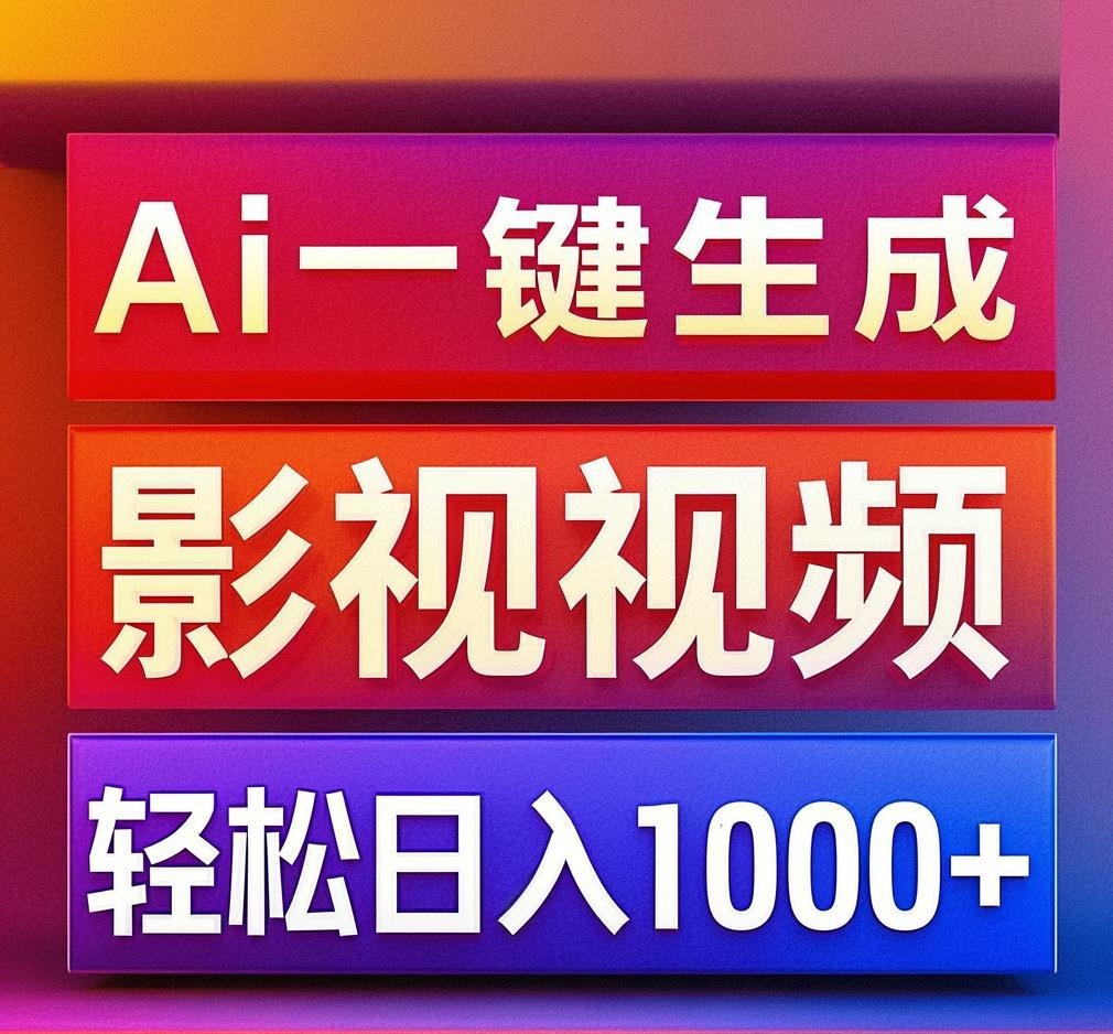 利用Ai一键生成影视解说视频,轻松日赚1000+ ,小白轻松上手网创吧-网创项目资源站-副业项目-创业项目-搞钱项目网创吧