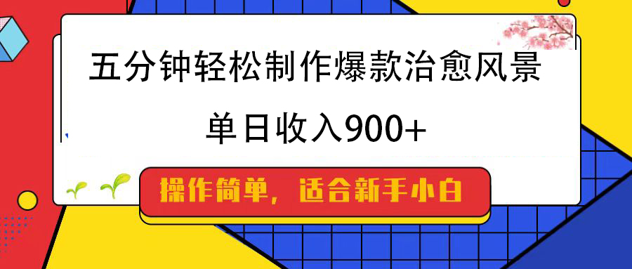 五分钟轻松制作爆款治愈风景，单日收入900+网创吧-网创项目资源站-副业项目-创业项目-搞钱项目网创吧